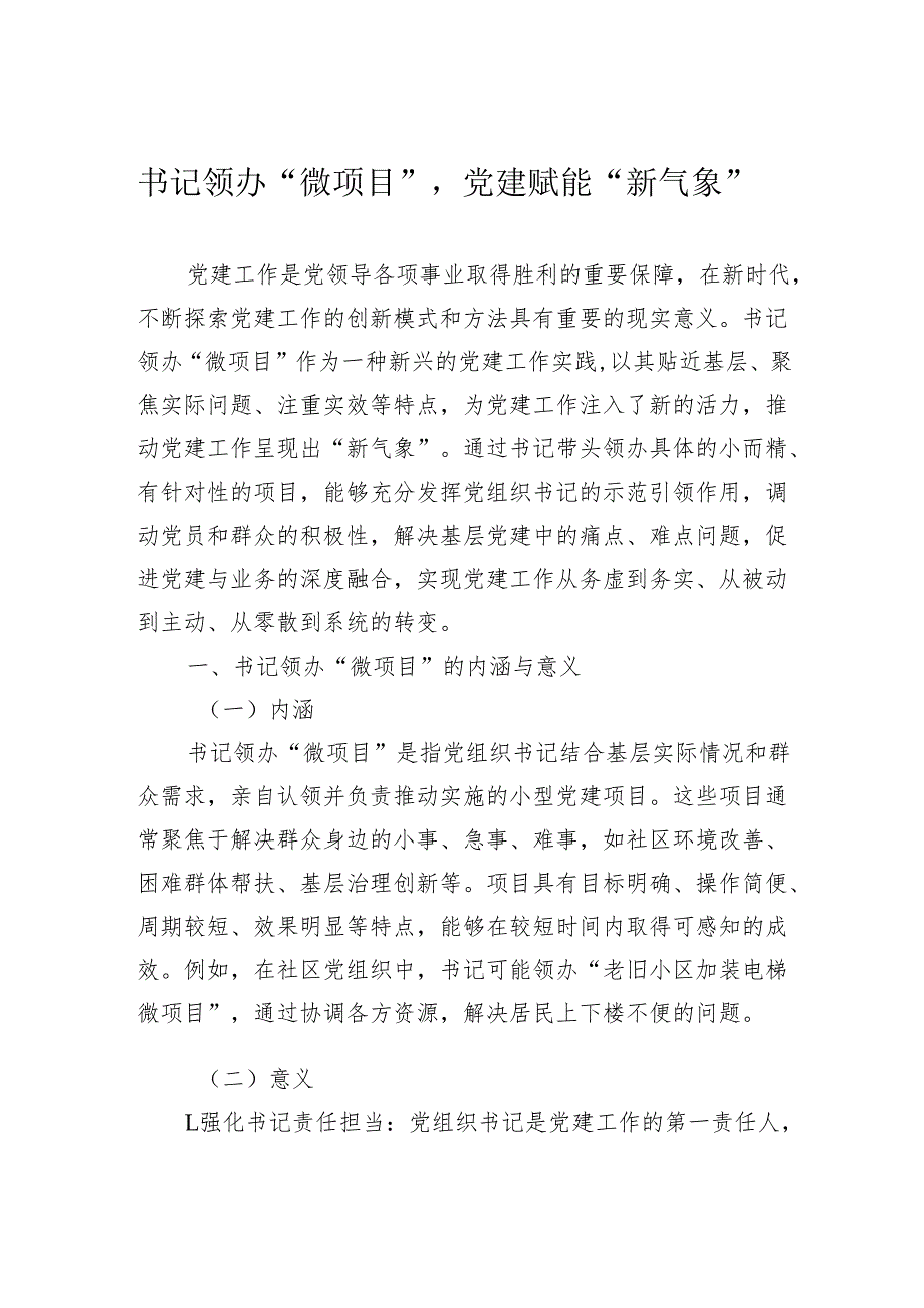 书记领办“微项目”党建赋能“新气象”.docx_第1页