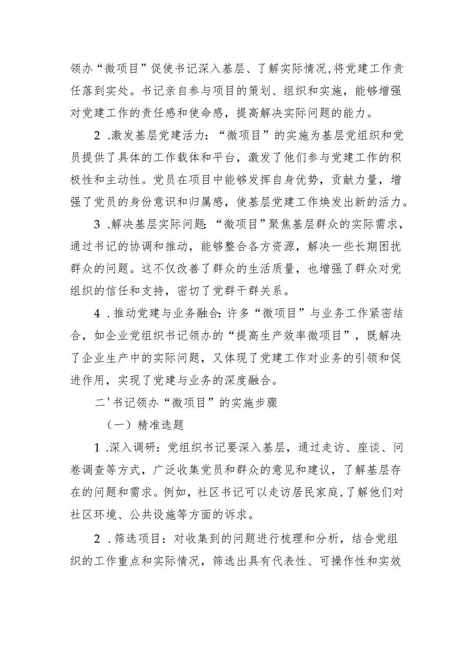 书记领办“微项目”党建赋能“新气象”.docx_第2页
