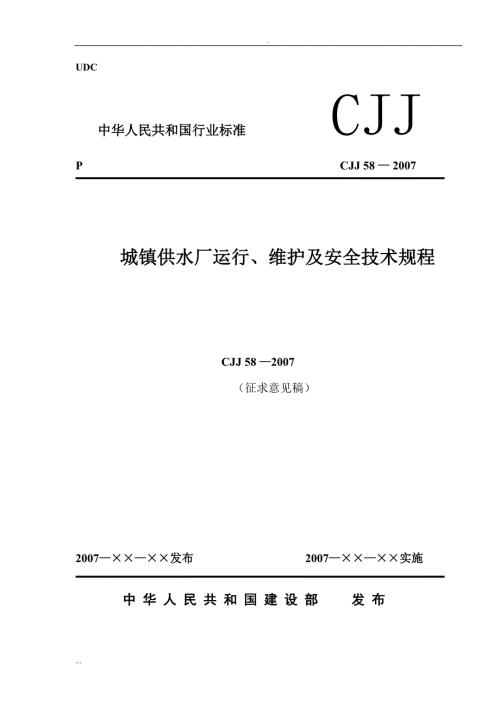 城镇供水厂运行维护及安全技术规程.doc