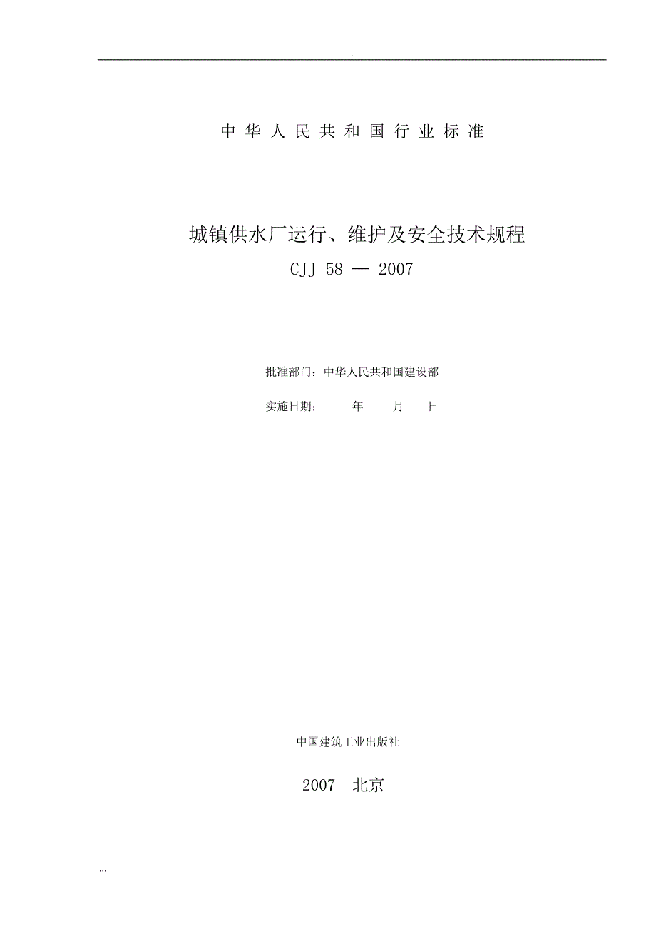 城镇供水厂运行维护及安全技术规程.doc_第2页