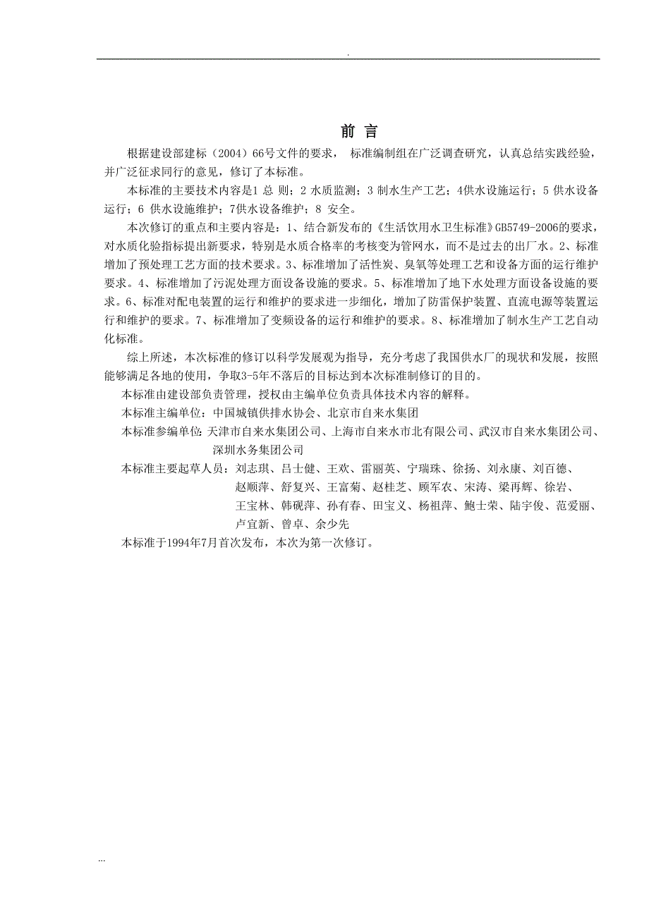 城镇供水厂运行维护及安全技术规程.doc_第3页