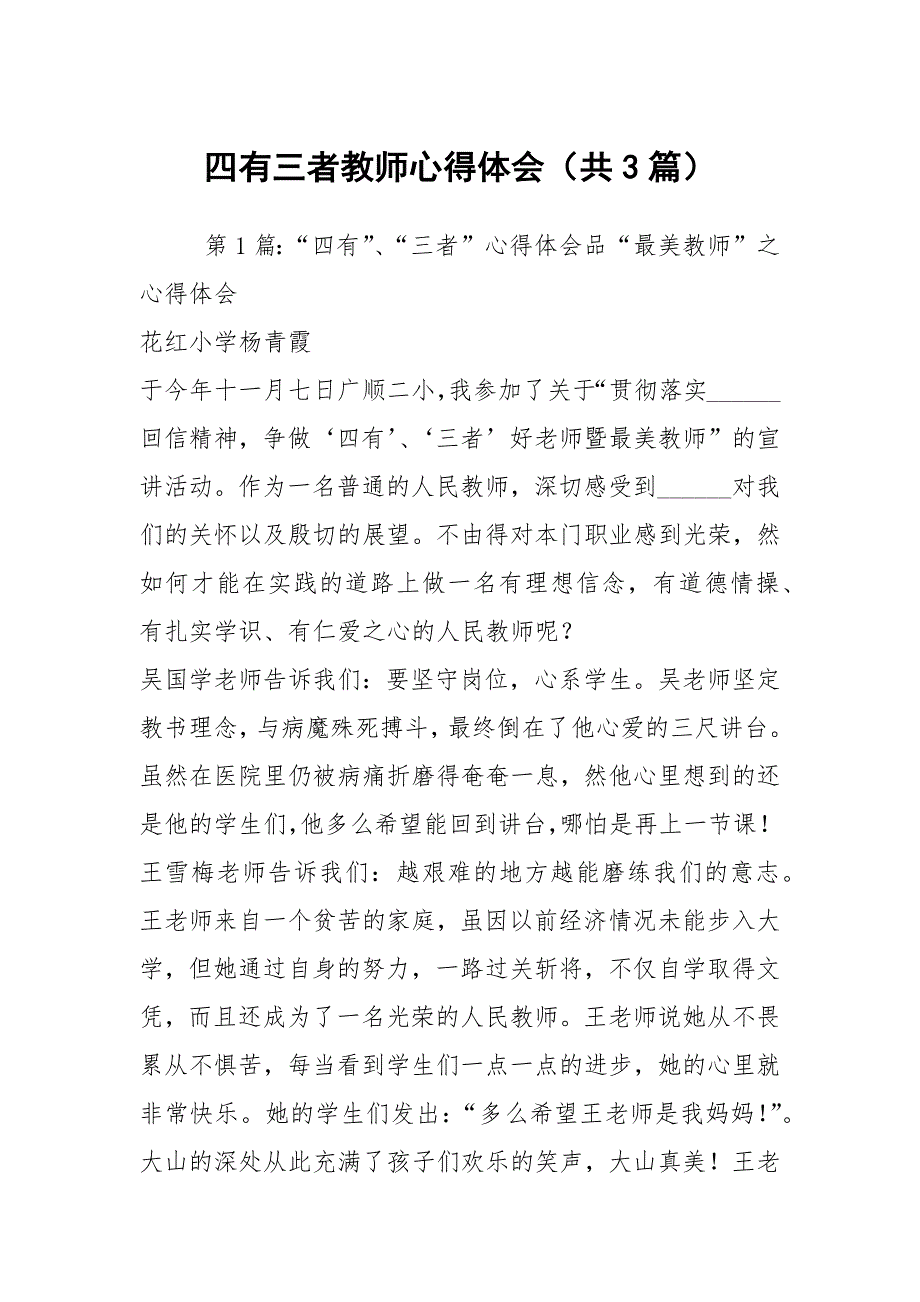 四有三者教师心得体会共3篇.docx_第1页