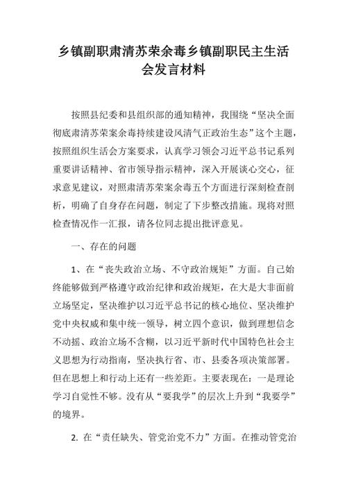 乡镇副职肃清余毒乡镇副职民主生活会发言材料.docx