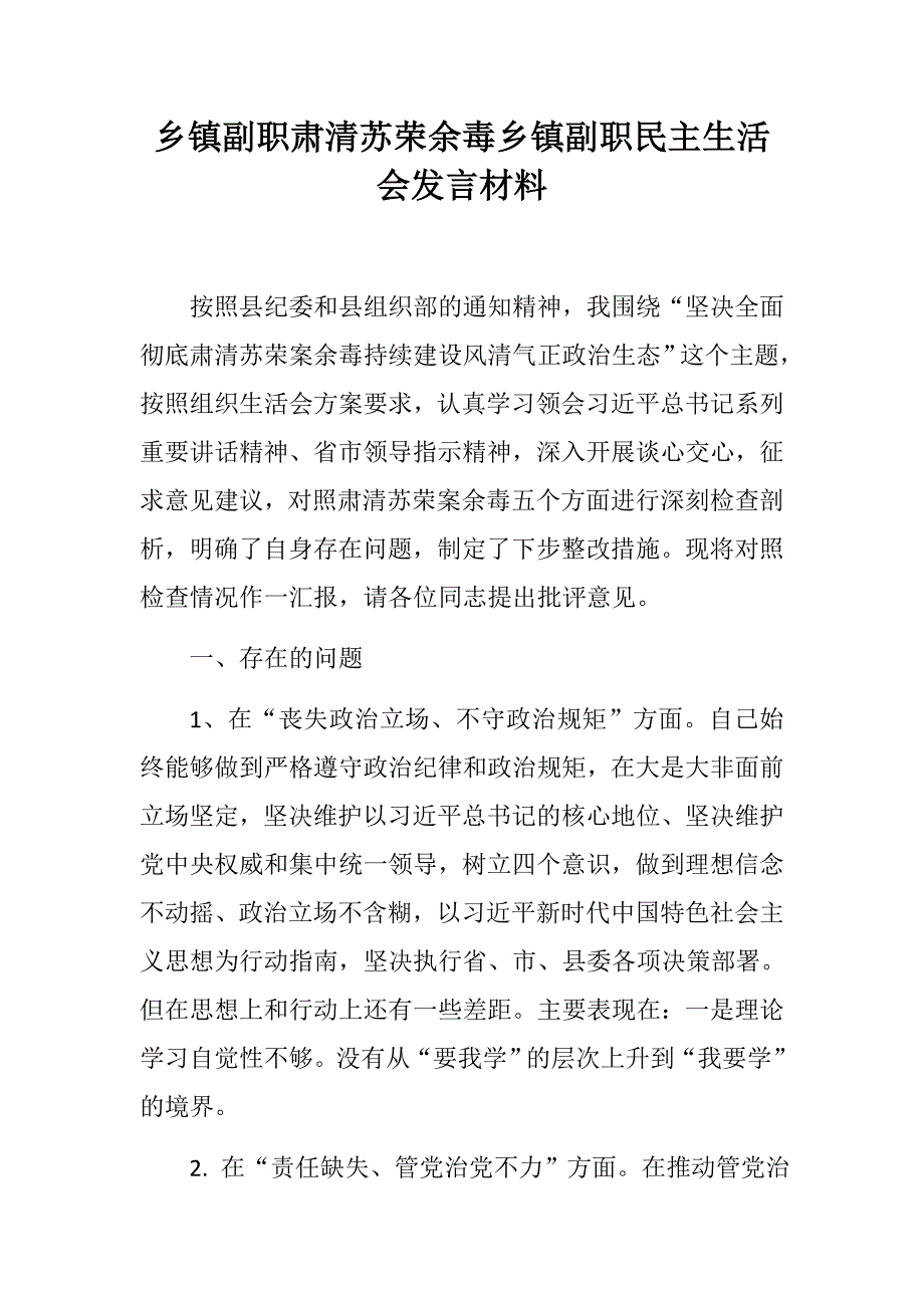 乡镇副职肃清余毒乡镇副职民主生活会发言材料.docx_第1页
