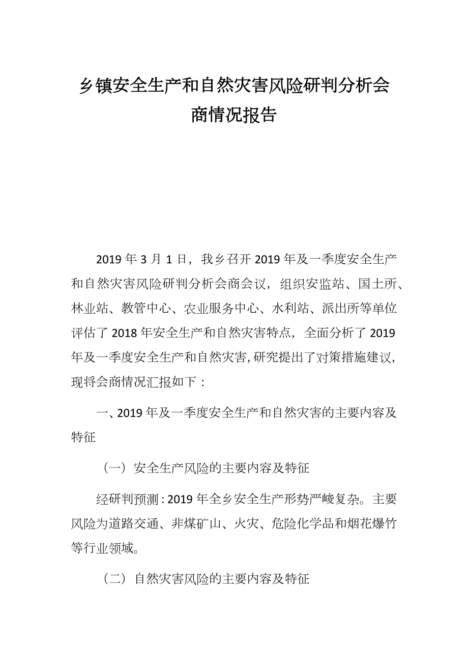 乡镇安全生产和自然灾害风险研判分析会商情况报告.docx_第1页