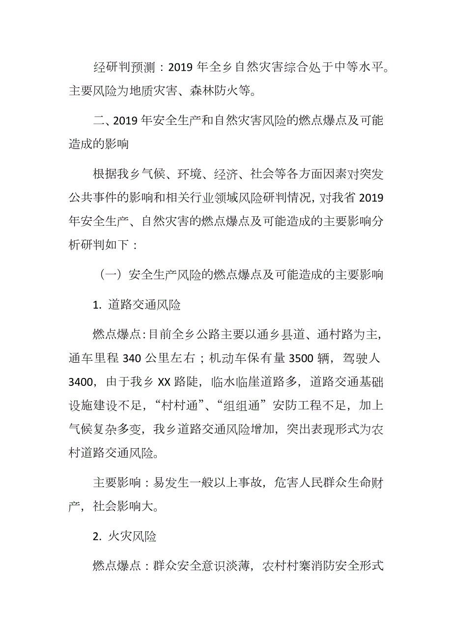 乡镇安全生产和自然灾害风险研判分析会商情况报告.docx_第2页