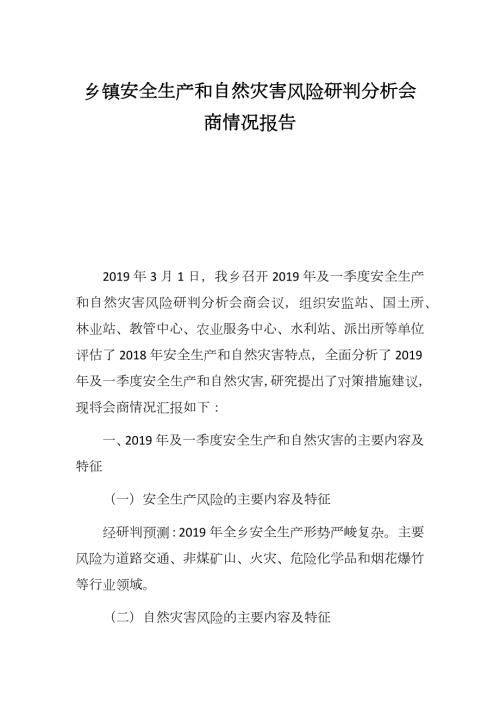 乡镇安全生产和自然灾害风险研判分析会商情况报告.docx