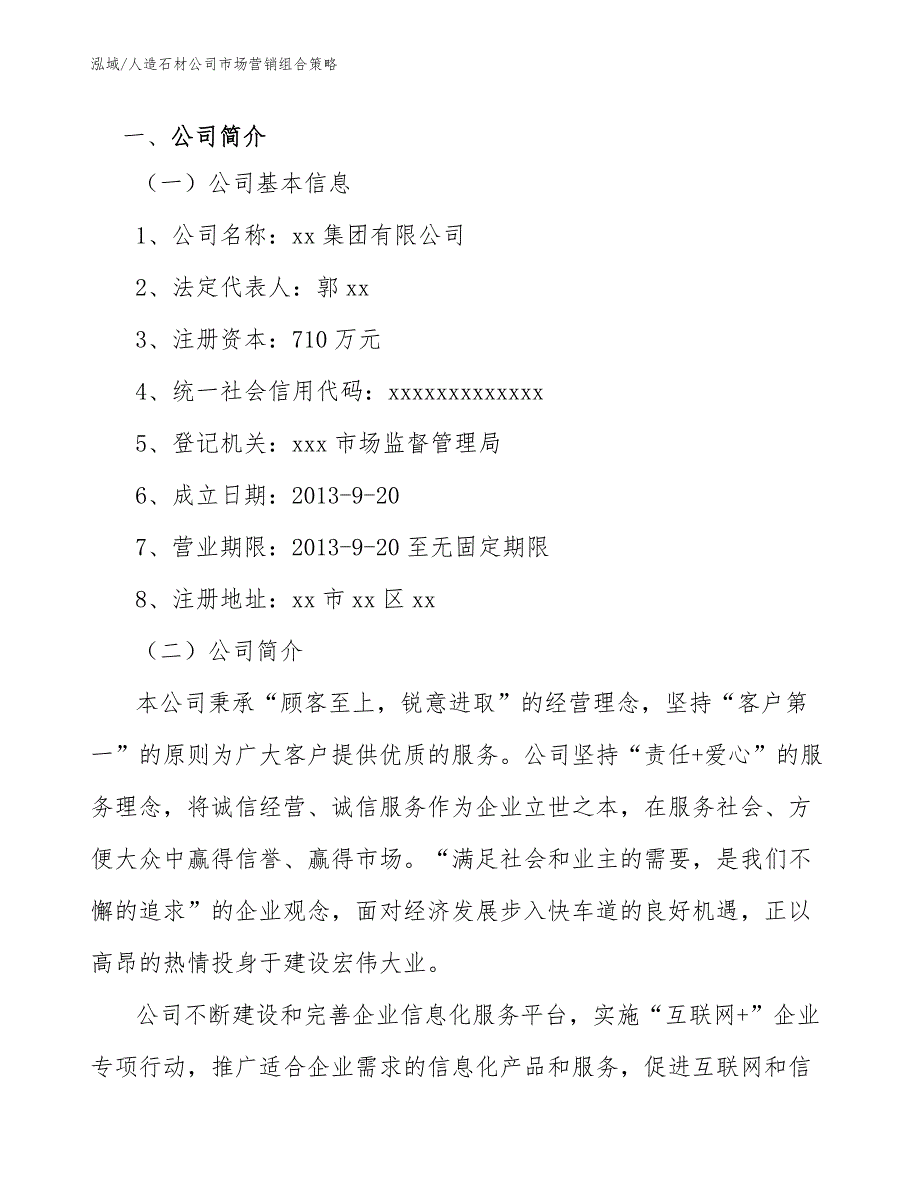 人造石材公司市场营销组合策略范文.docx_第2页
