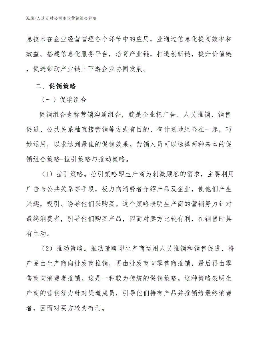 人造石材公司市场营销组合策略范文.docx_第3页