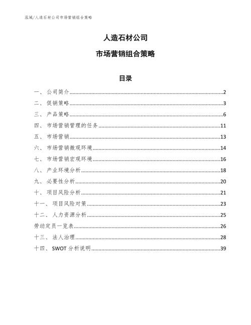 人造石材公司市场营销组合策略范文.docx
