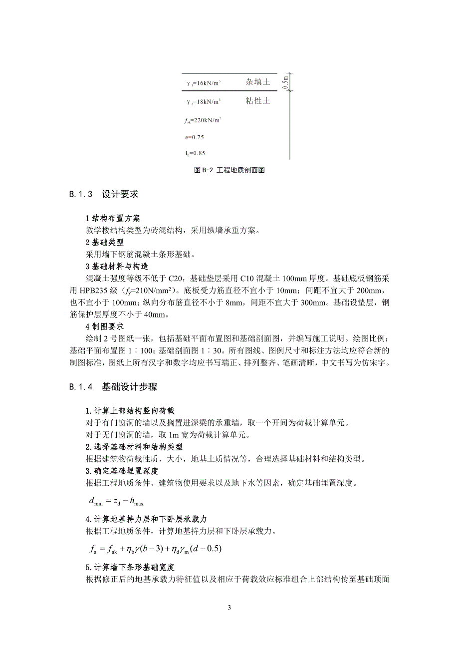 墙下钢筋混凝土条形基础课程设计示例.doc_第3页