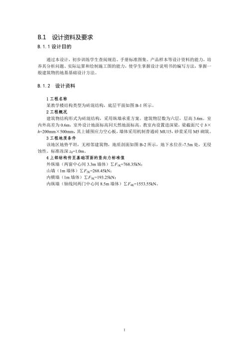 墙下钢筋混凝土条形基础课程设计示例.doc