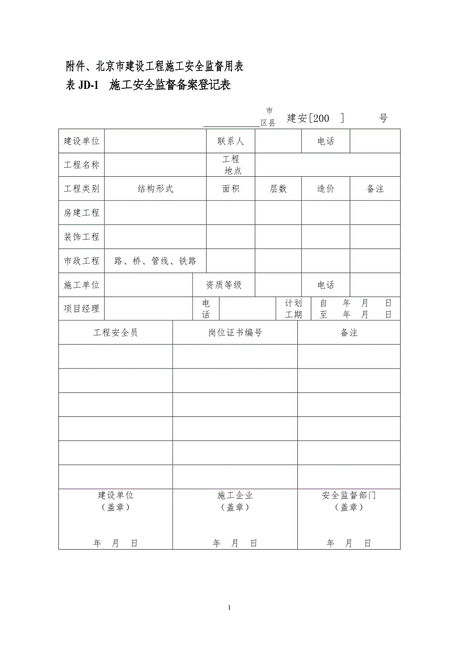 北京市建设工程施工安全监督用表.doc_第1页