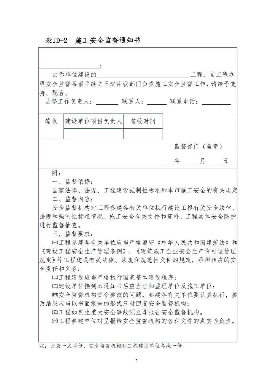北京市建设工程施工安全监督用表.doc_第2页