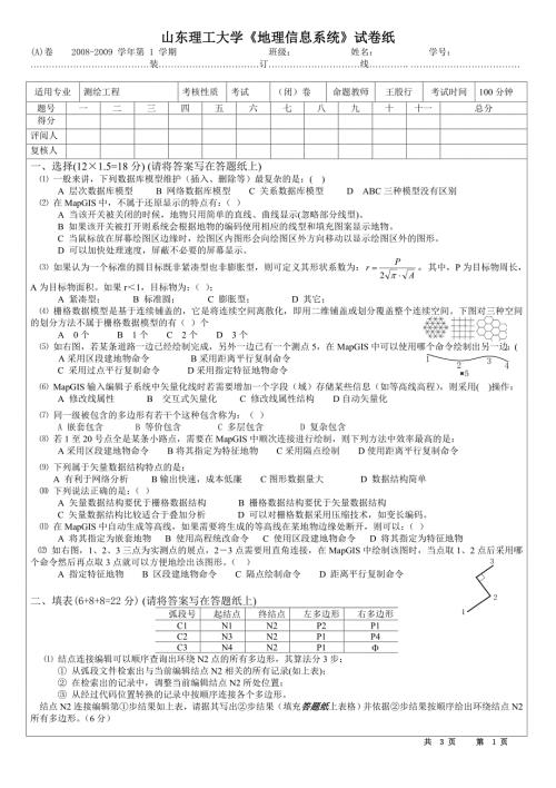地理信息系统试题含答案.doc