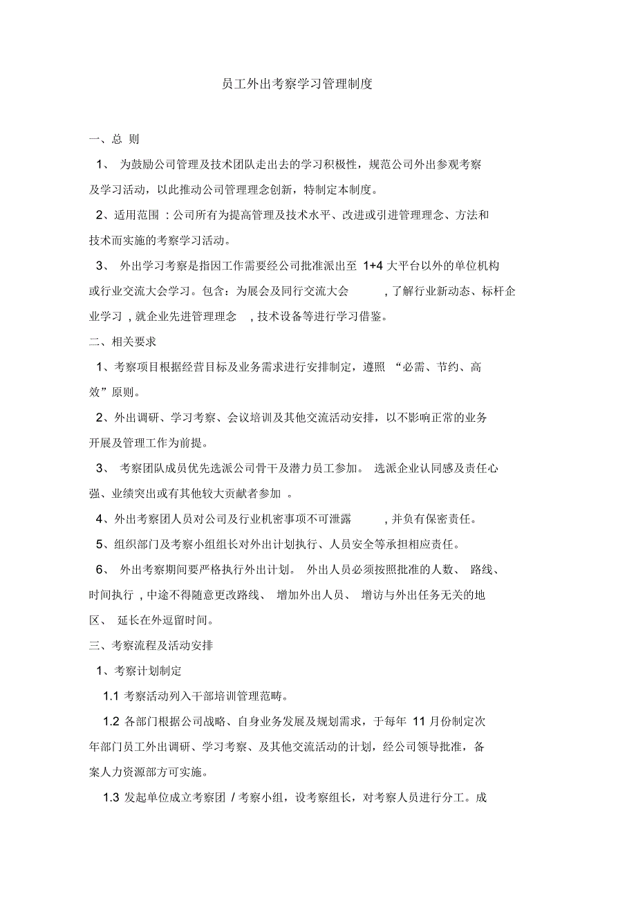 员工外出考察学习管理制度.docx_第1页