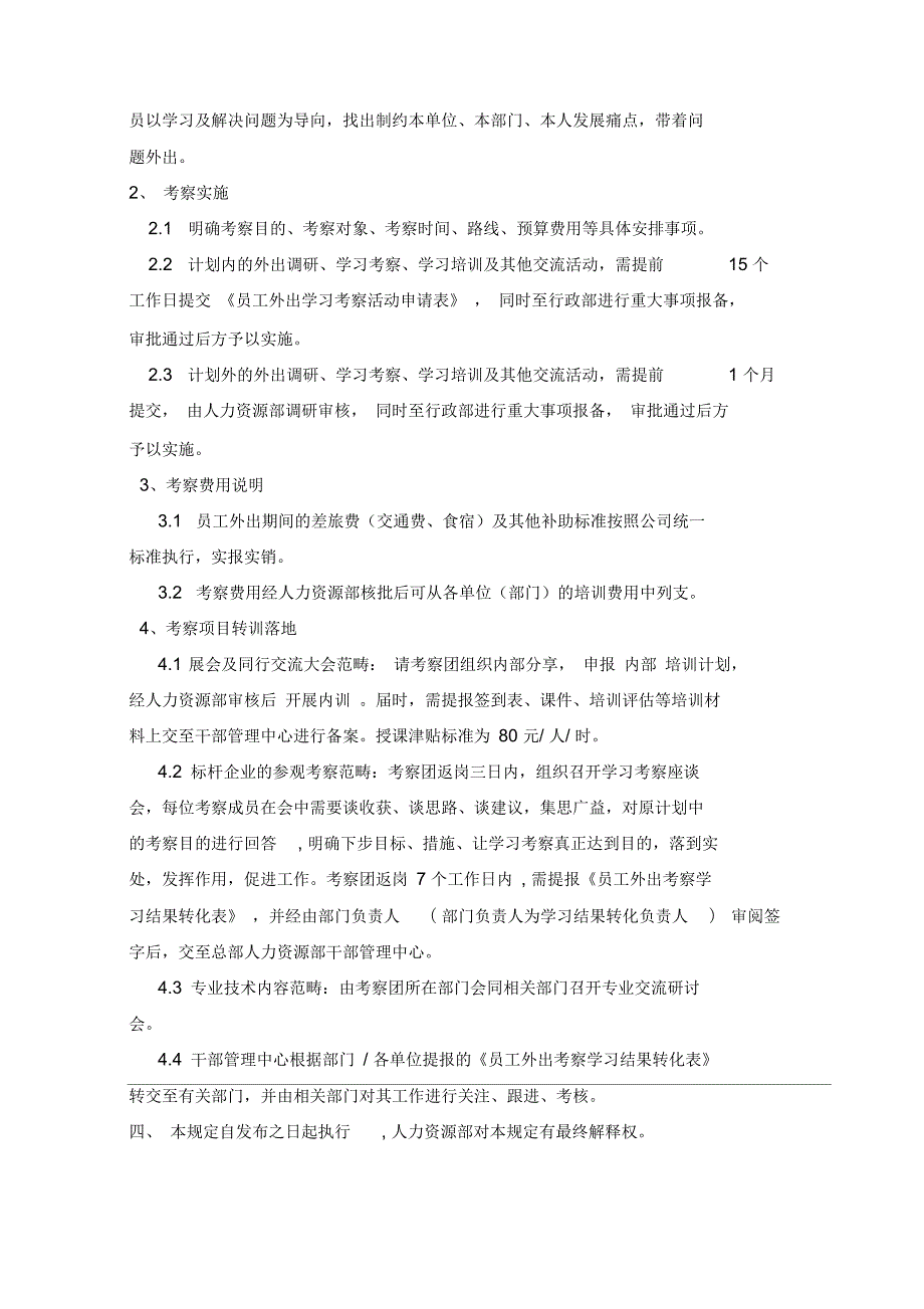 员工外出考察学习管理制度.docx_第2页