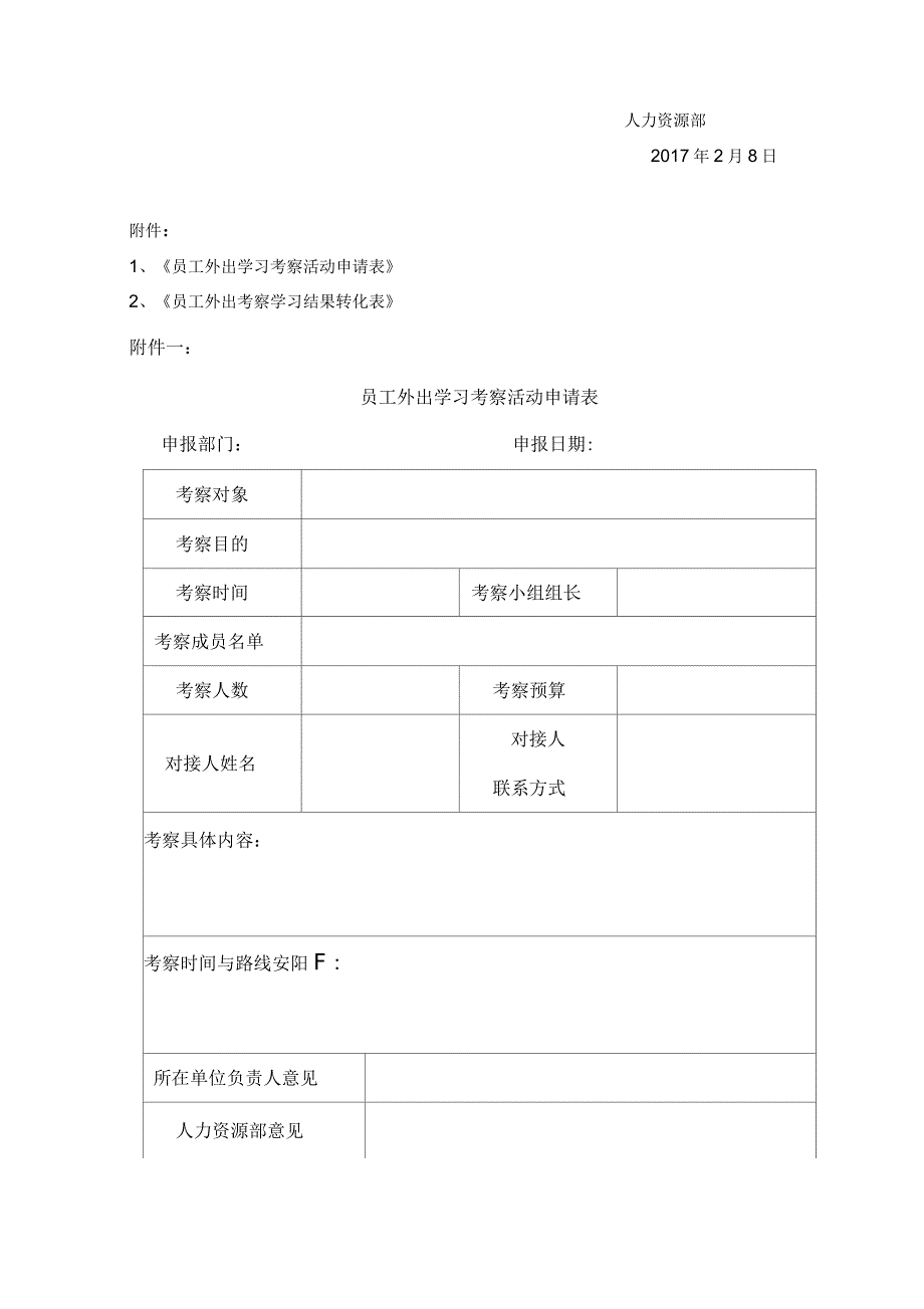 员工外出考察学习管理制度.docx_第3页