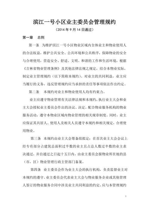 业主委员会管理规约.doc