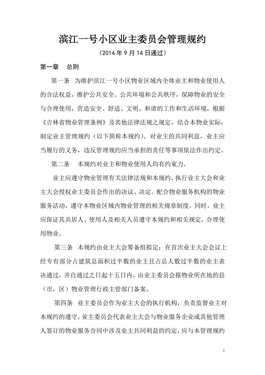 业主委员会管理规约.doc_第1页
