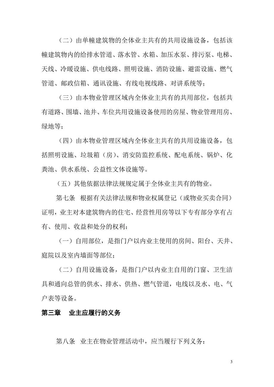 业主委员会管理规约.doc_第3页