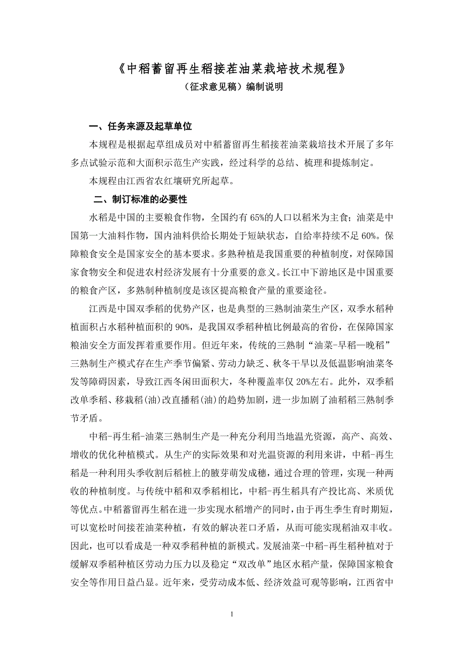 中稻蓄留再生稻接茬油菜栽培技术规程编制说明.doc_第1页