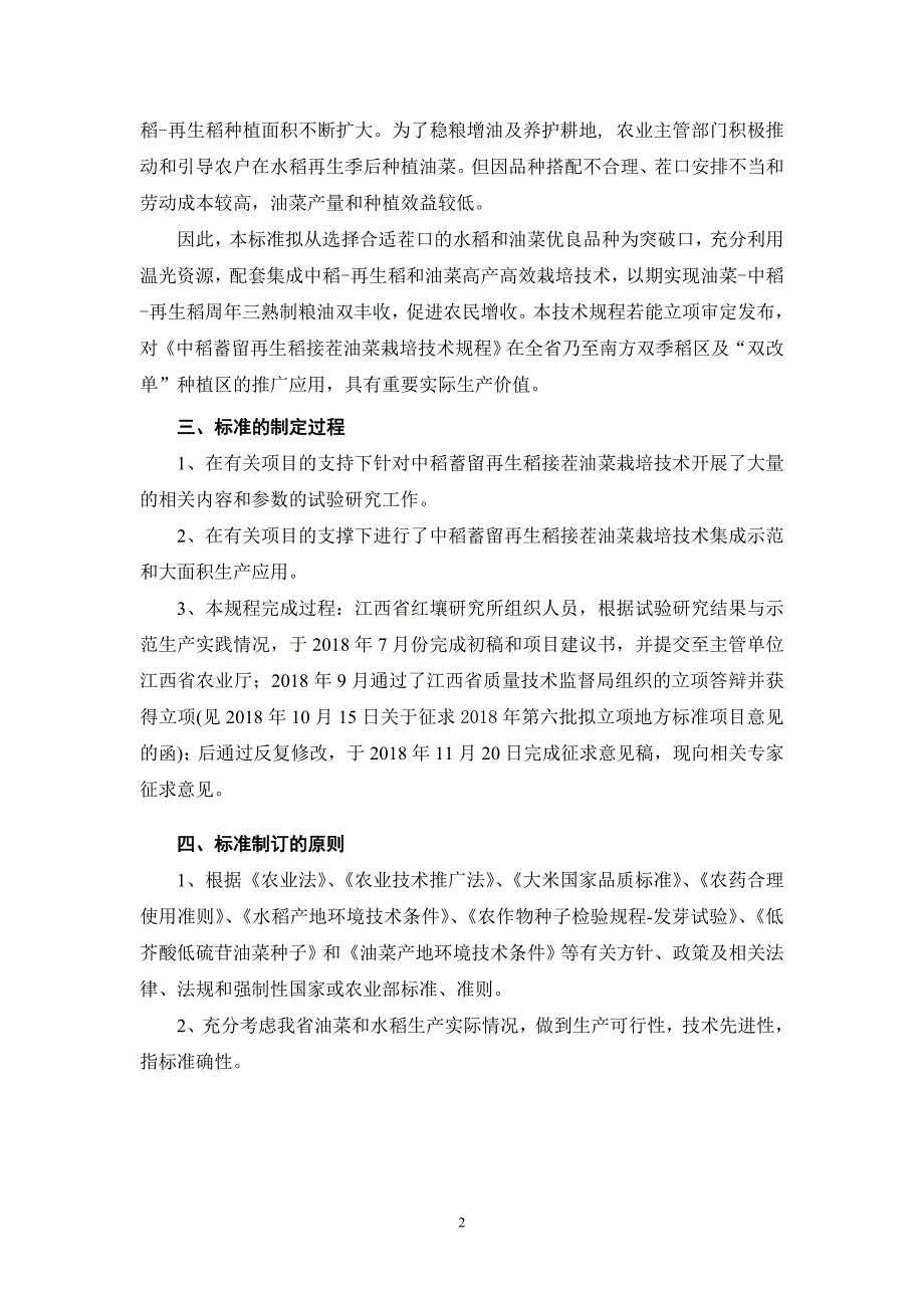 中稻蓄留再生稻接茬油菜栽培技术规程编制说明.doc_第2页