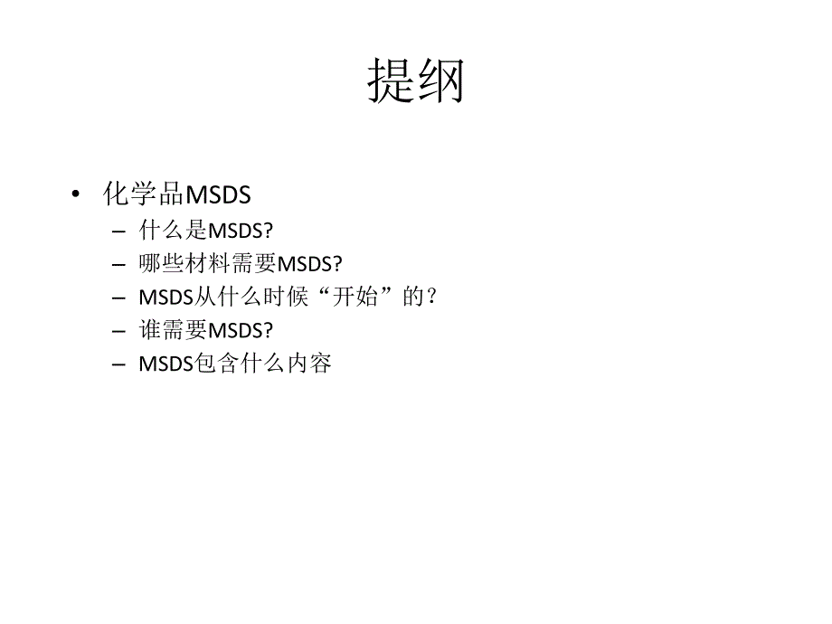 化学品MSDSPPT课件.ppt_第2页