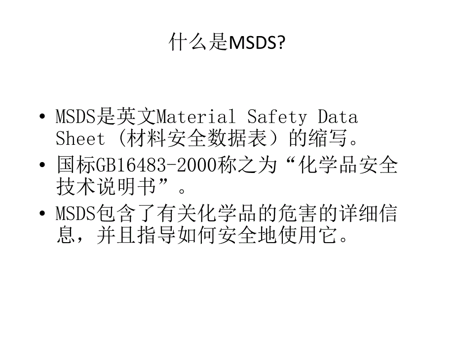化学品MSDSPPT课件.ppt_第3页