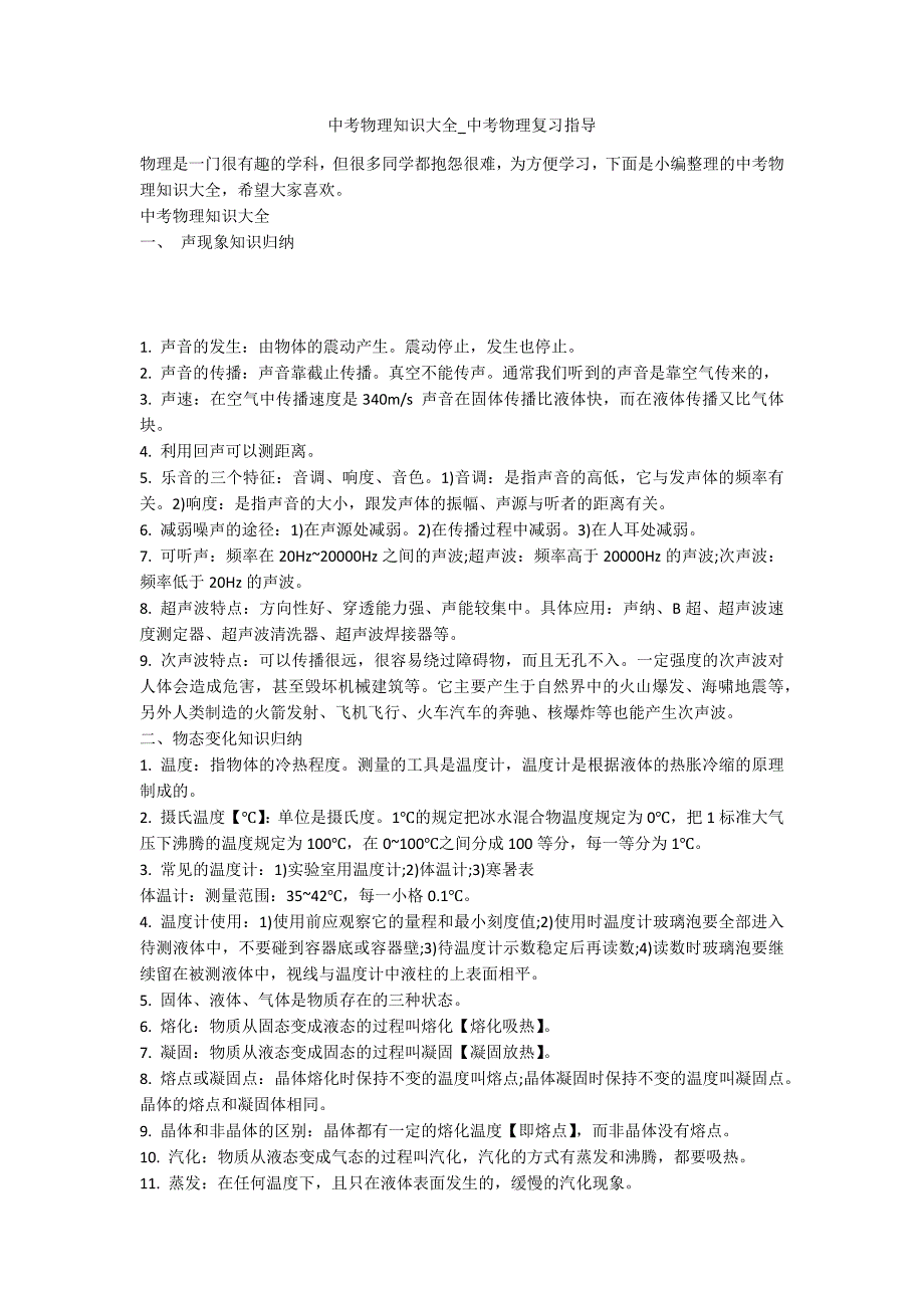 中考物理知识大全中考物理复习指导.docx_第1页
