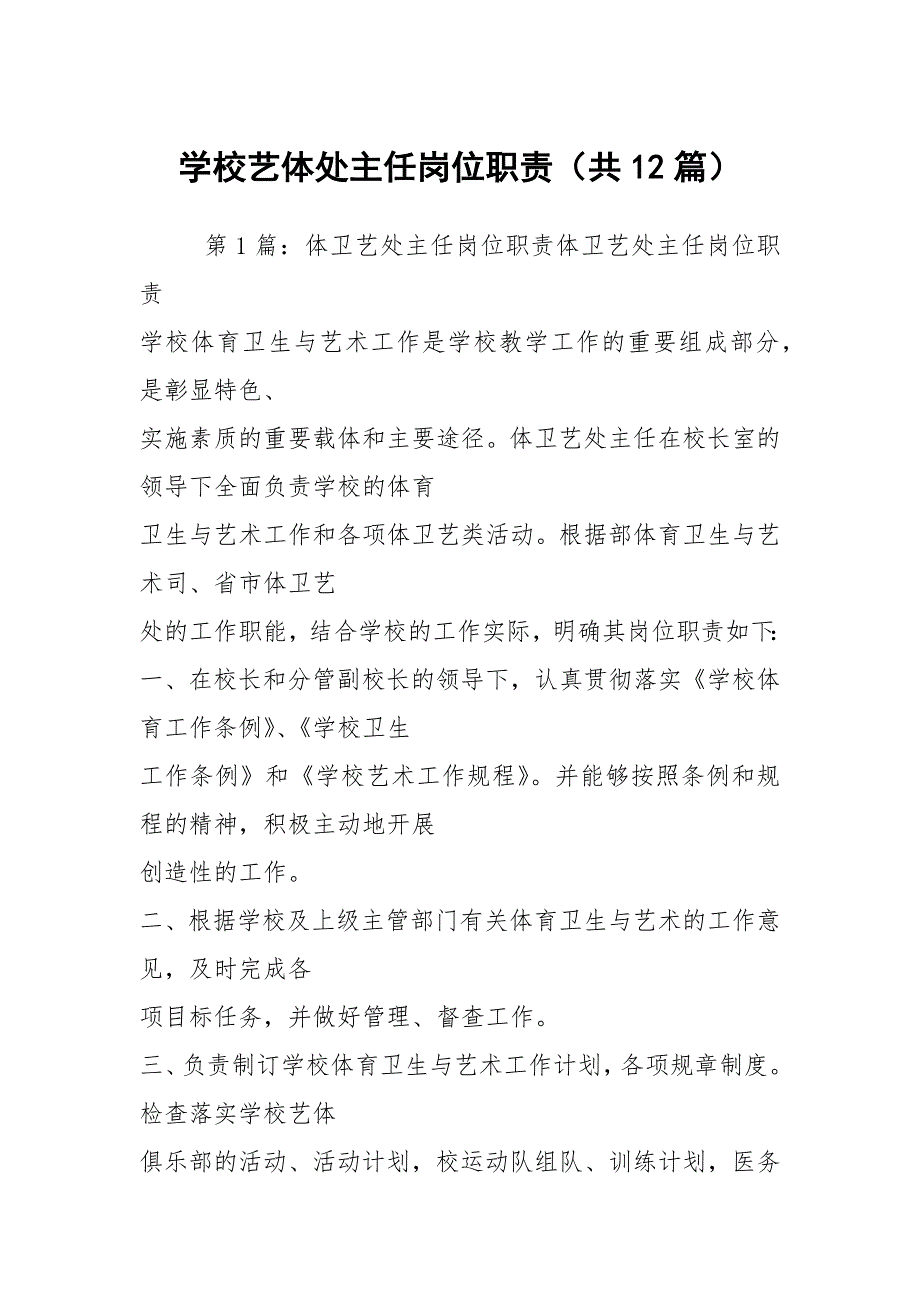 学校艺体处主任岗位职责共12篇.docx_第1页