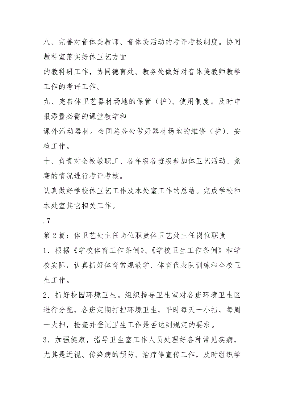 学校艺体处主任岗位职责共12篇.docx_第3页