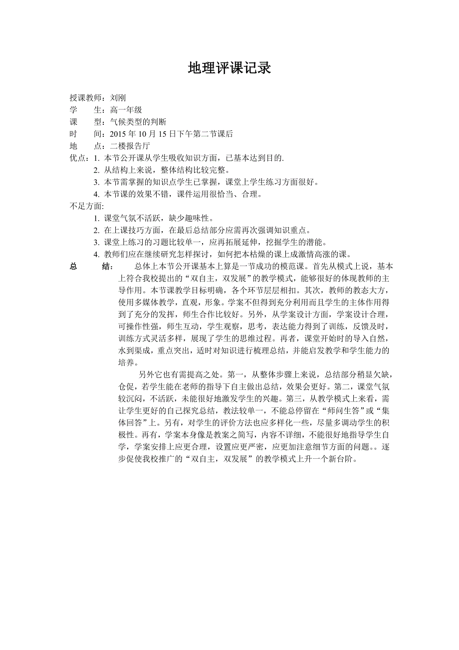 地理听评课记录.doc_第1页