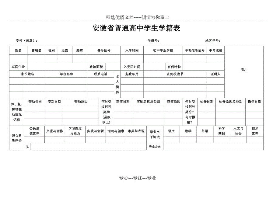 安徽普通高中学生学籍表共3页.doc_第1页