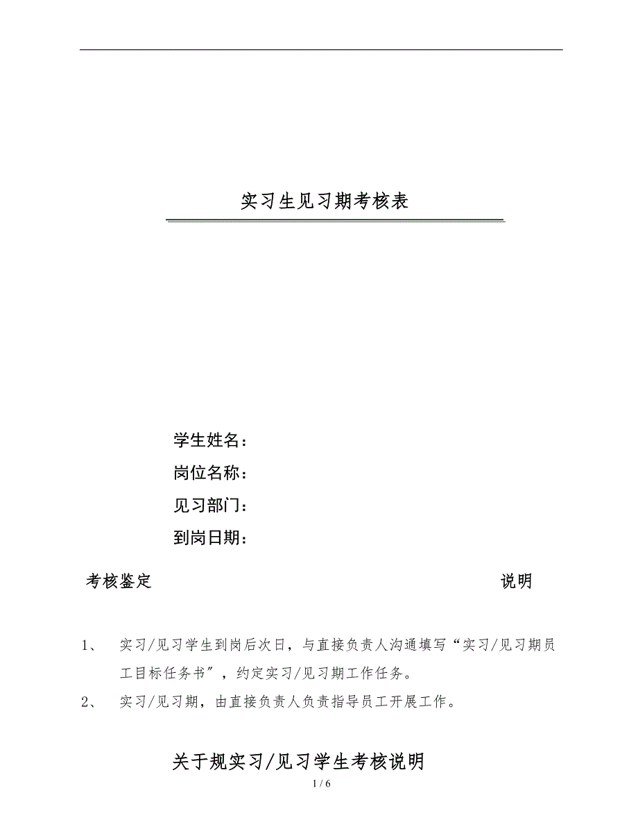 实习生见习期跟踪考核表.doc_第1页