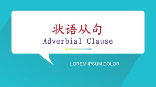 初中状语从句PPT课件.ppt