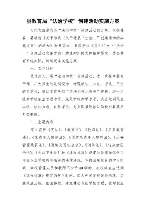 县教育局法治学校创建活动实施方案.doc