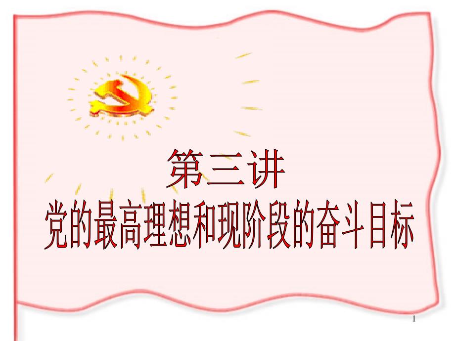党的最高理想和最终奋斗目标.ppt.ppt_第1页