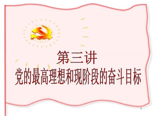 党的最高理想和最终奋斗目标.ppt.ppt