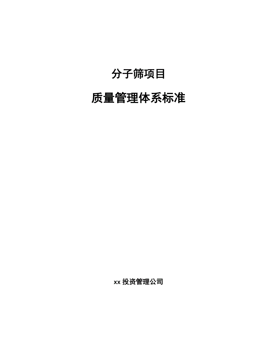 分子筛项目质量管理体系标准参考.docx_第1页