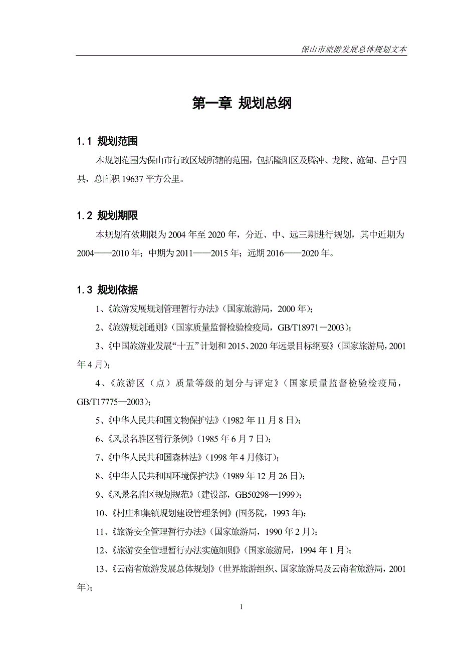 保山旅游发展总体规划doc51页.doc_第1页