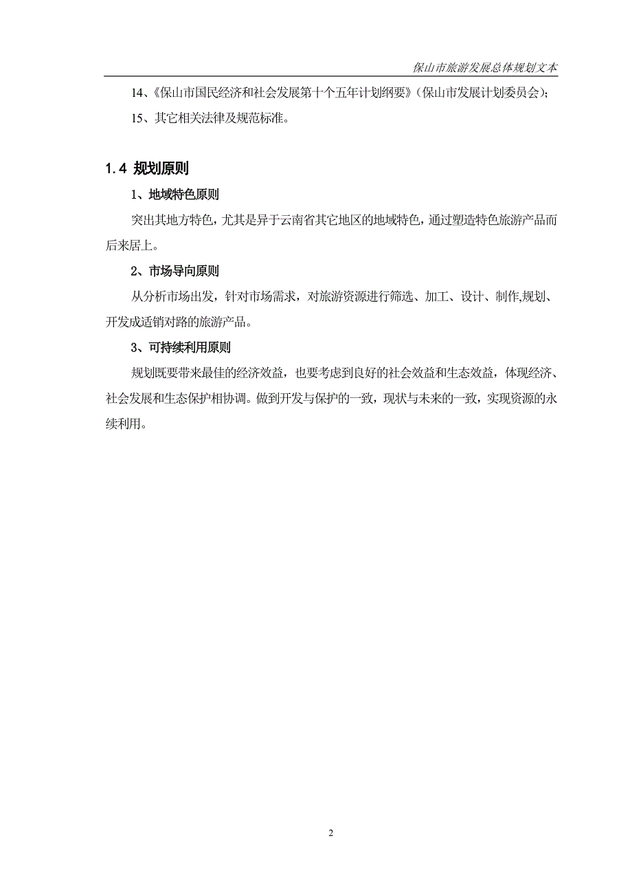 保山旅游发展总体规划doc51页.doc_第2页