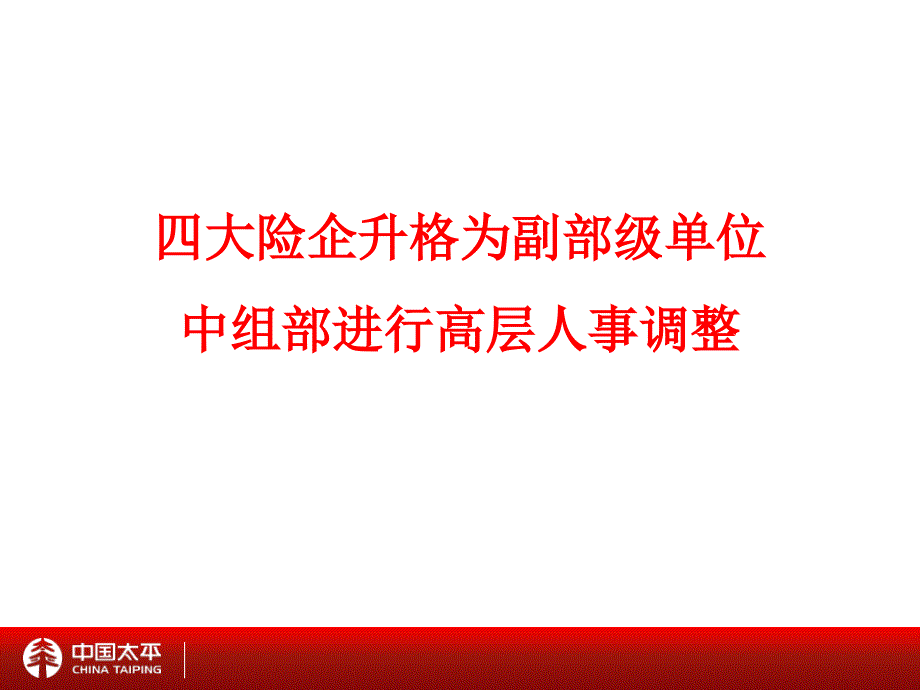 四大险企升格央企PPT课件.ppt_第1页