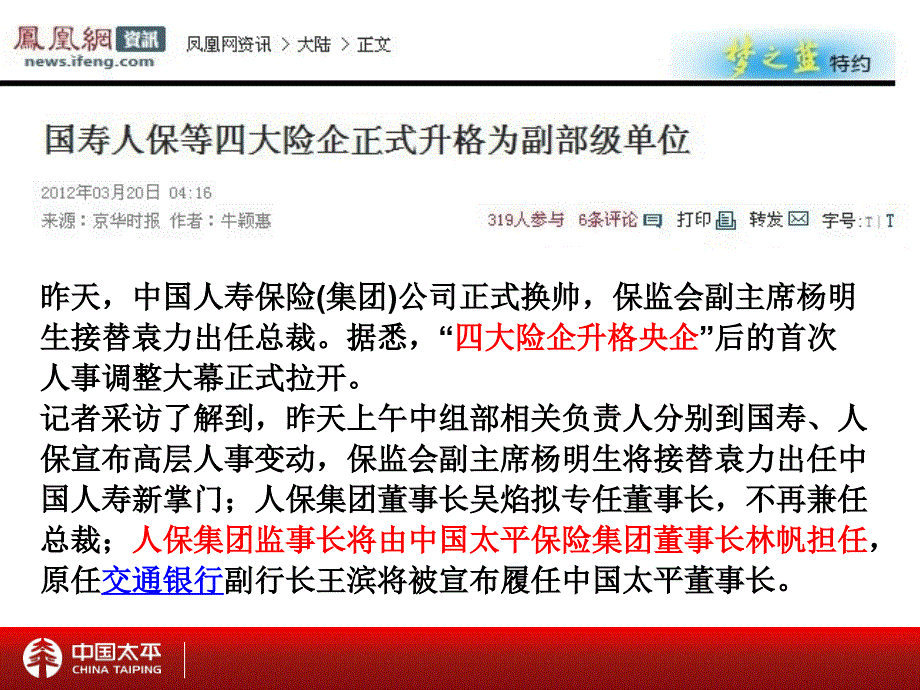 四大险企升格央企PPT课件.ppt_第2页