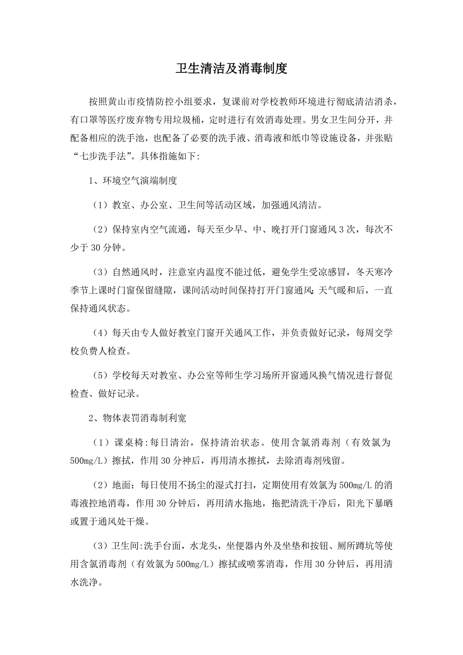 培训机构疫情期间卫生清洁及消毒制度.doc_第1页