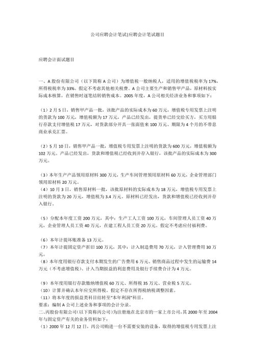 公司应聘会计笔试应聘会计笔试题目.docx