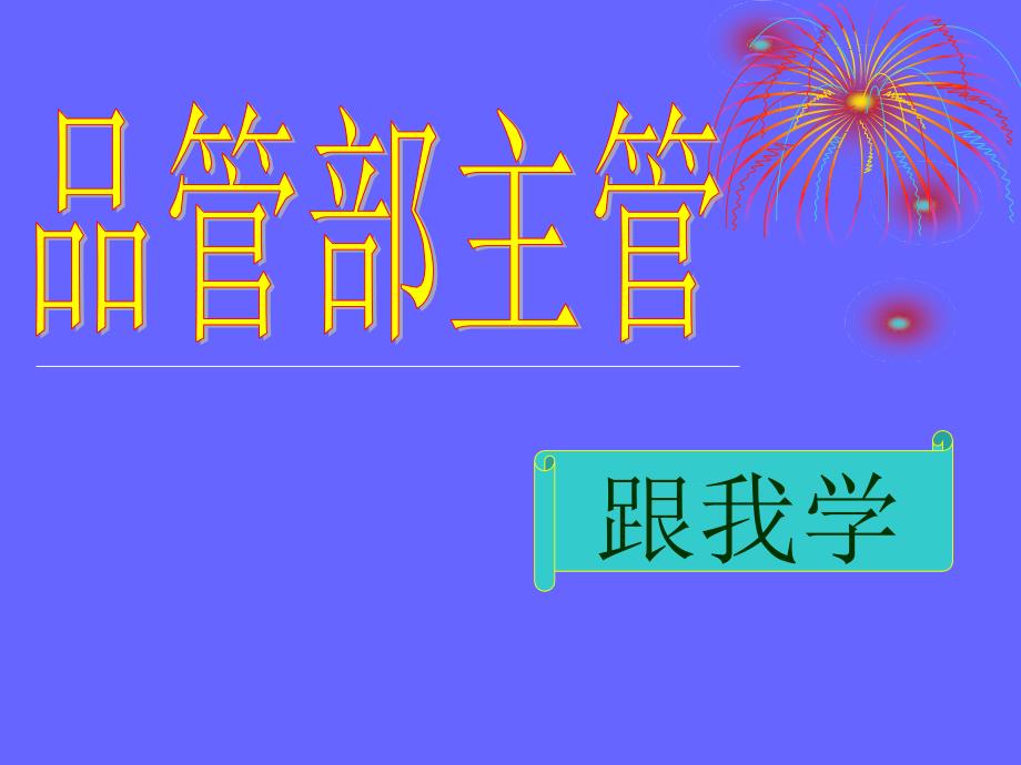 品管部主管跟我学共8章.ppt_第1页