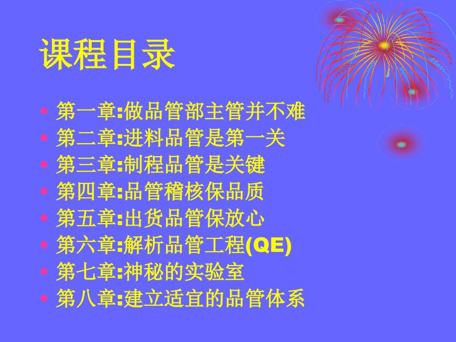 品管部主管跟我学共8章.ppt_第2页