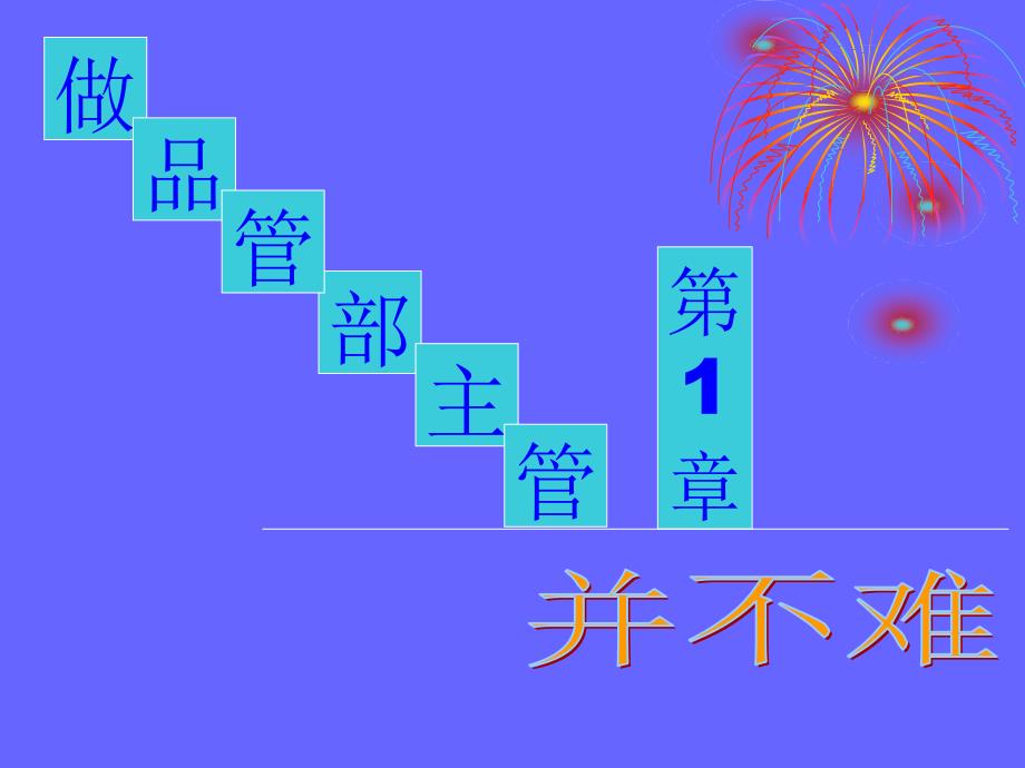 品管部主管跟我学共8章.ppt_第3页