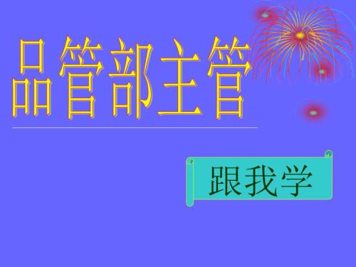 品管部主管跟我学共8章.ppt